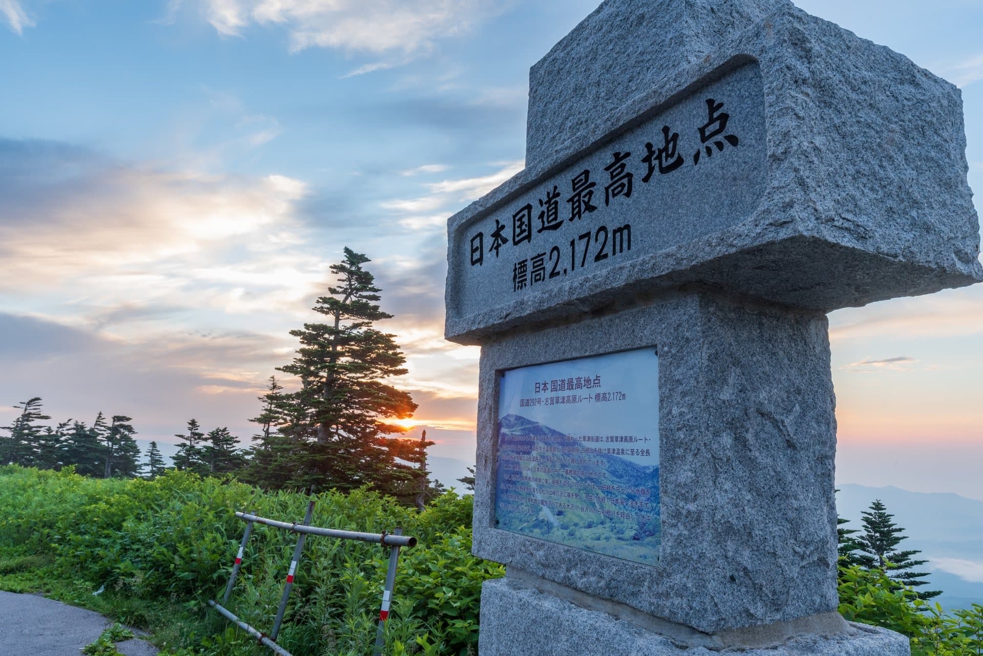 渋峠 国道最高地点碑