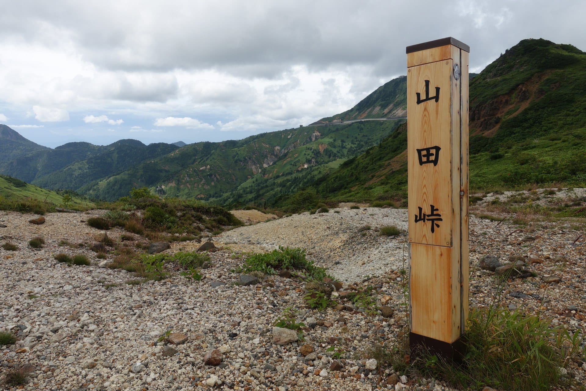 山田峠