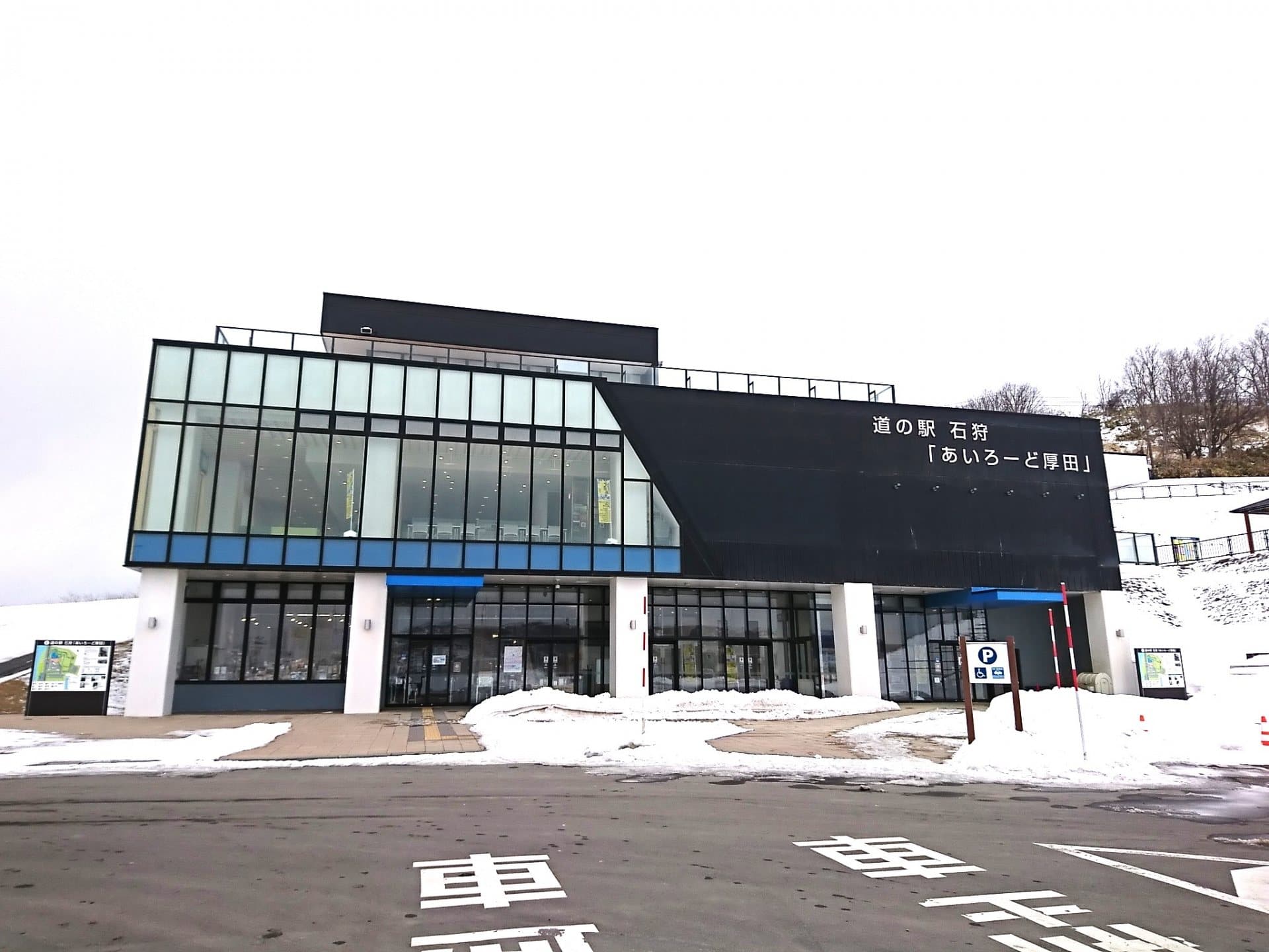 道の駅 あいろーど厚田