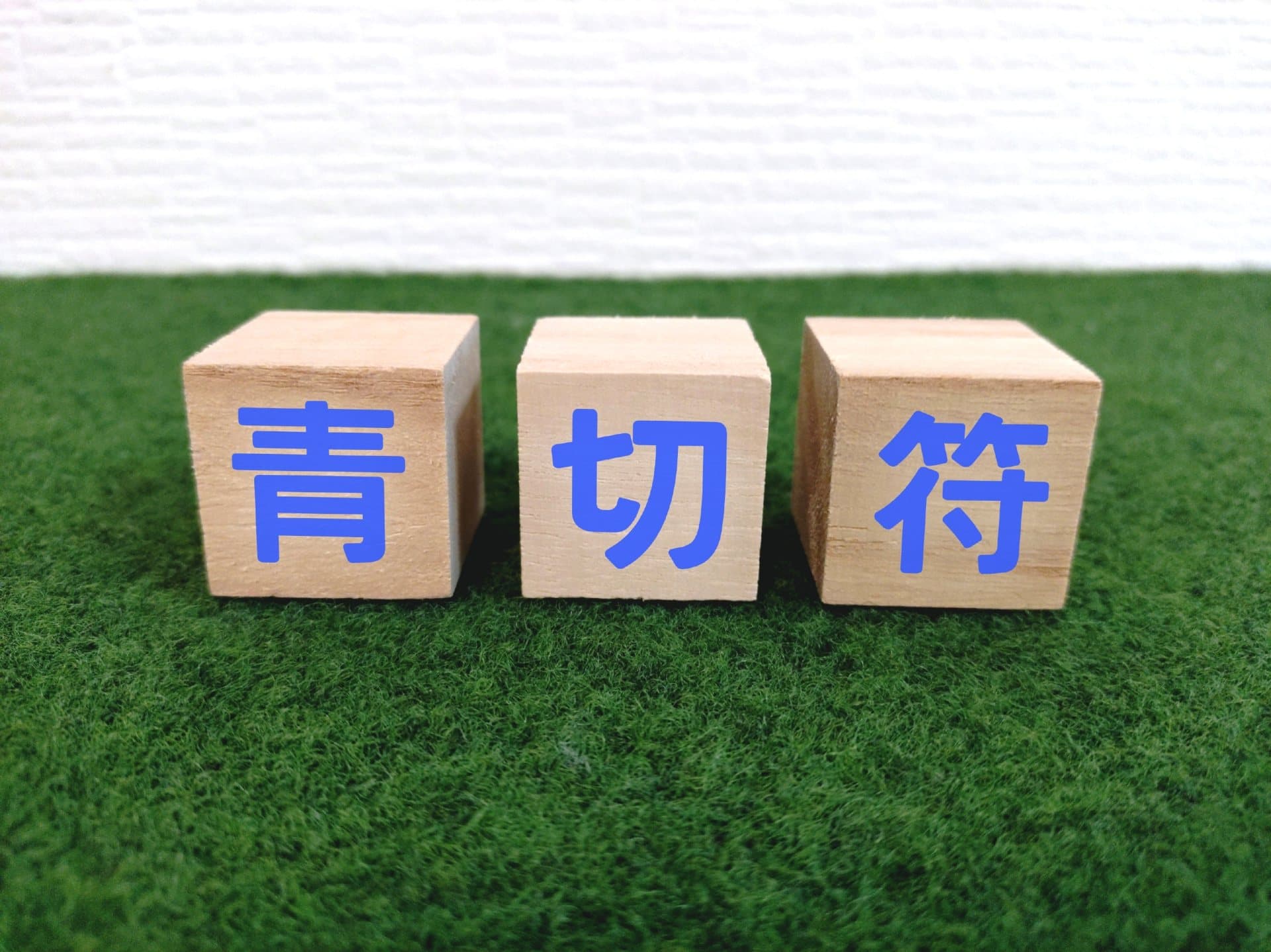 交通違反の点数制度をちゃんと理解する — 免停までの距離と「うっかり」の落とし穴